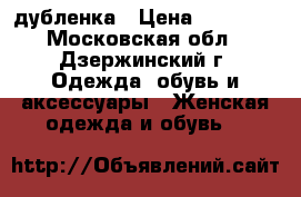 дубленка › Цена ­ 15 000 - Московская обл., Дзержинский г. Одежда, обувь и аксессуары » Женская одежда и обувь   